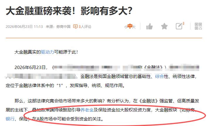 券商银行为什么上涨，原因搞清楚了。 中国金融法新出台，核心内容是促高质量发展
另