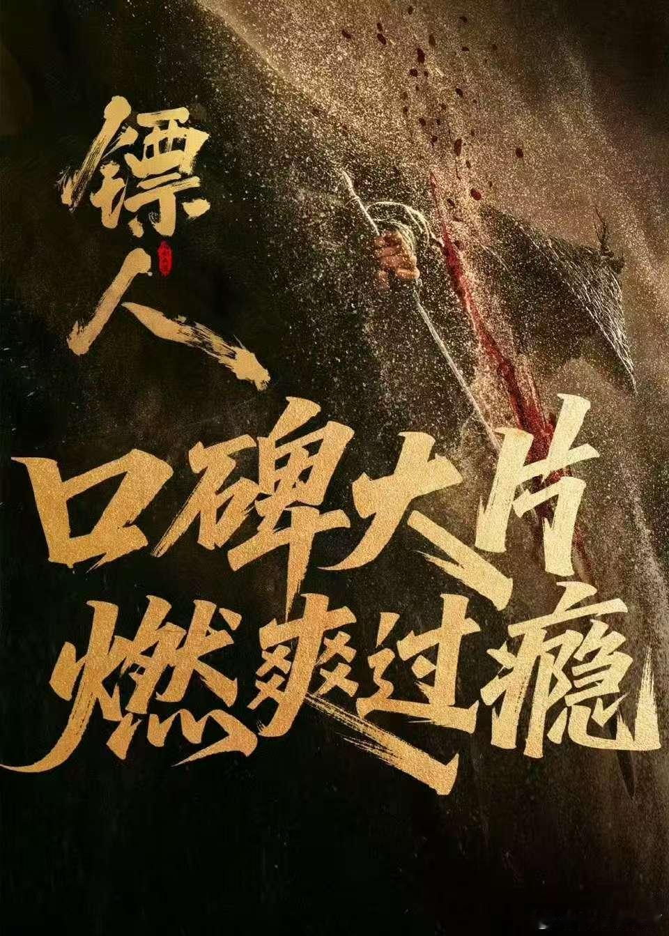 镖人排片占比涨了 春节档黑马《镖人》排片逆袭！15.9%占比远超前日，吴京李连杰