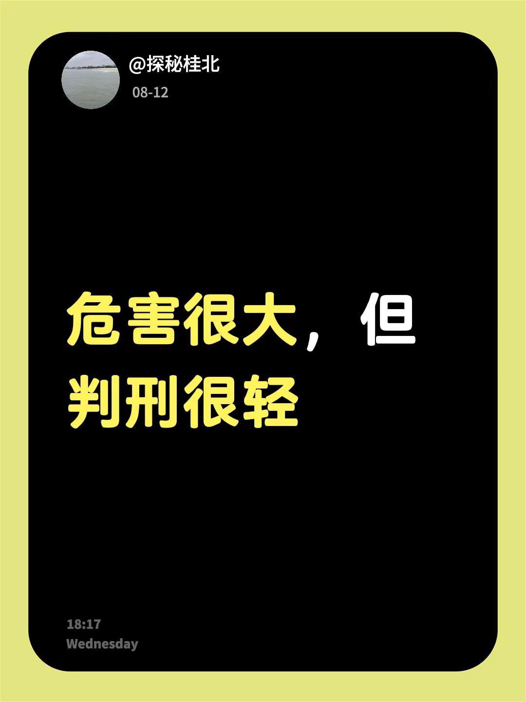 危害很大，但判刑很轻