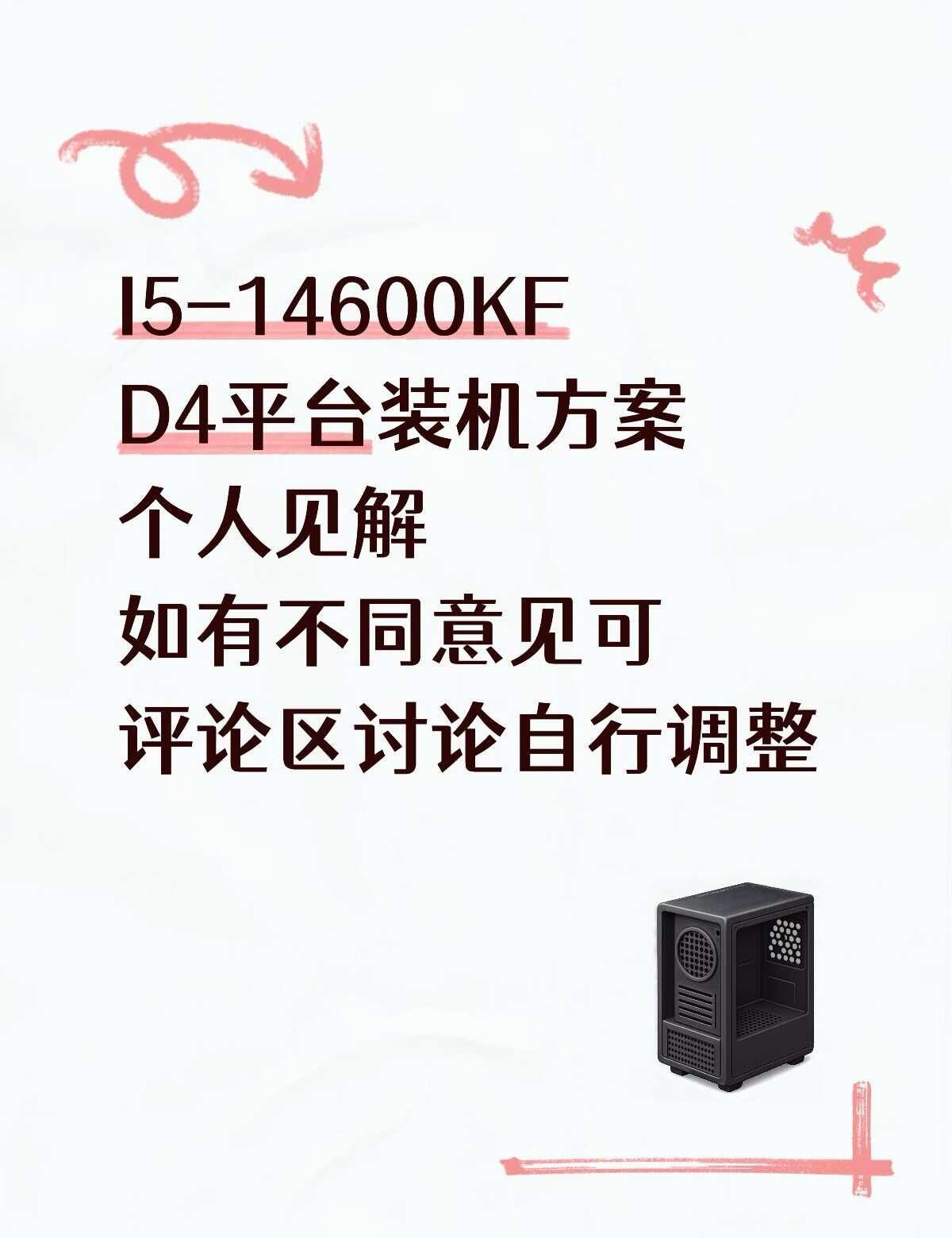 双十一14600KF-D4平台装机答案
14600KF+4070均衡装机｜预算留