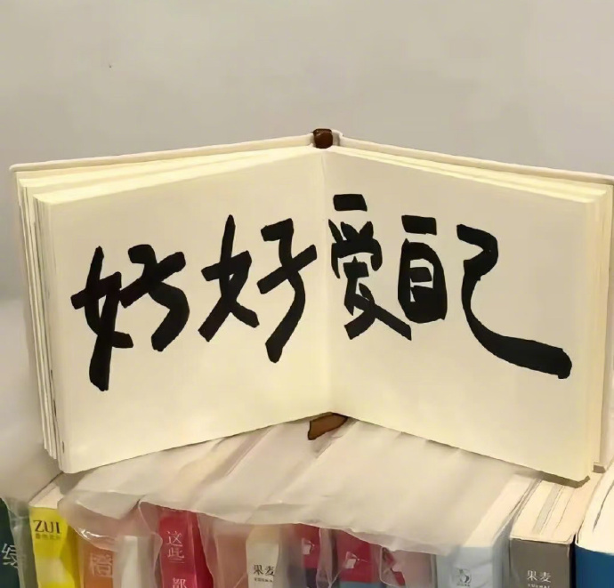 ໑ຼₒ₂₆          忘记年龄，讨好自己          简单点、糊涂