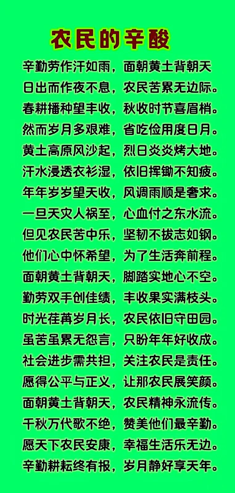 【农民苦】
起早贪黑田里忙
春播夏管到秋黄
面朝黄土背朝天
汗滴禾下为谁忙
日晒