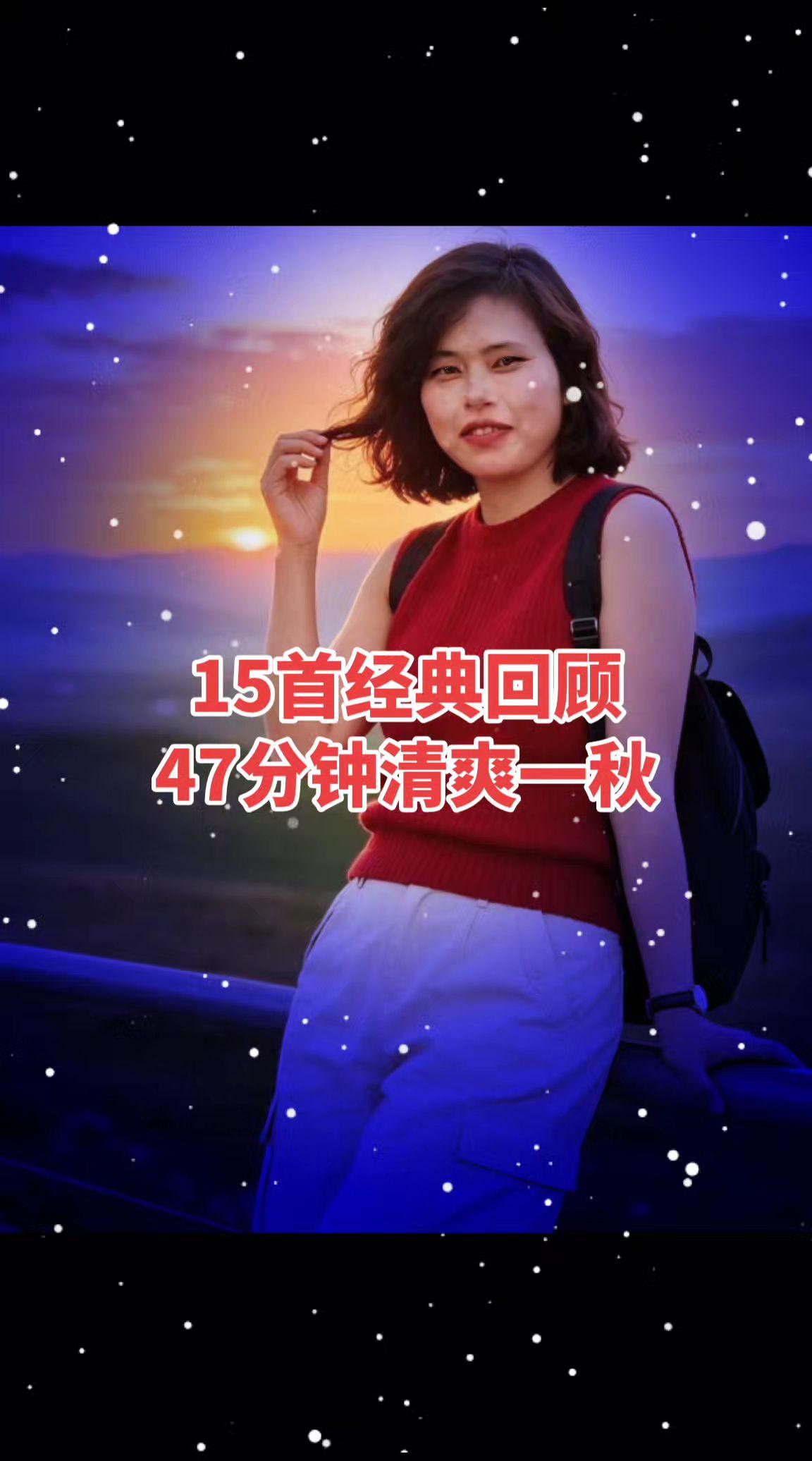 15首老歌联唱，47分钟回味让你听不够。上了年纪的人，晚上睡的觉就少，带了三年半