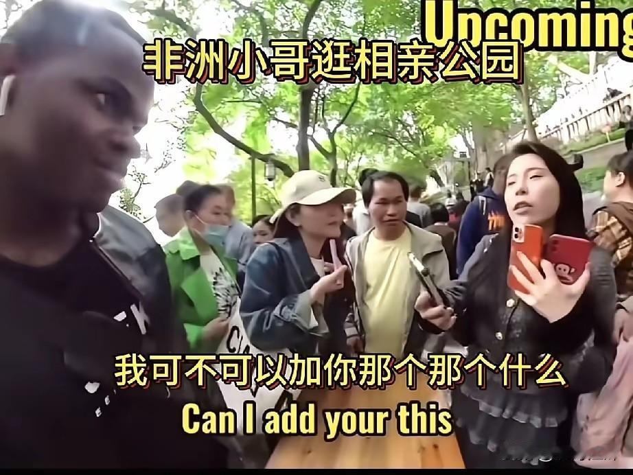 看到非洲小哥在广州的相亲角如此受大群女子亲昵，一大群女子包围着他，抢着要把自己托
