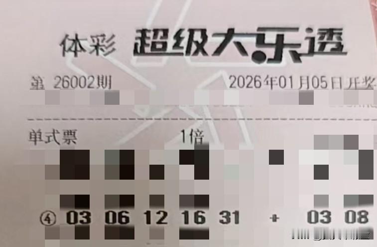 今日随手拍【晒票票】压力是期望的副产品，而成就是它的奖赏。分享大乐透第26002