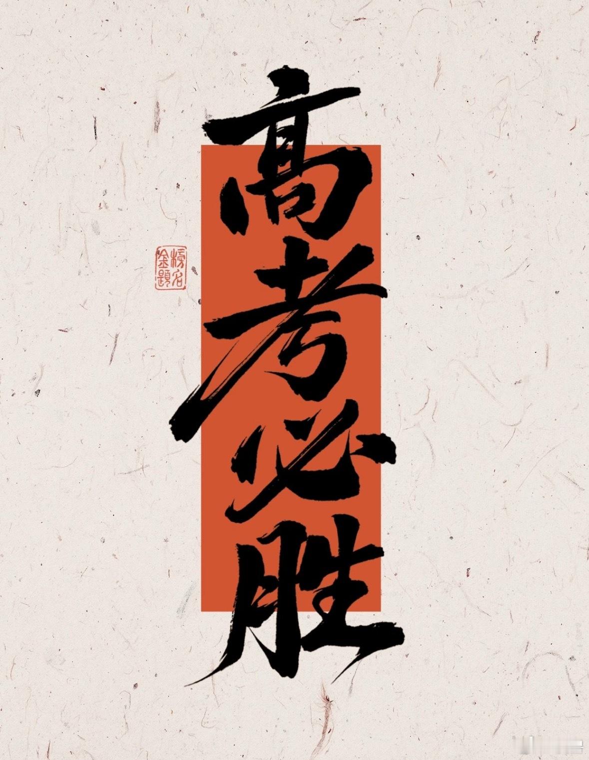 高考第一天十年寒窗，今朝一战把所有压力化作笔锋，把所有梦想写进答卷心态炸裂，会做