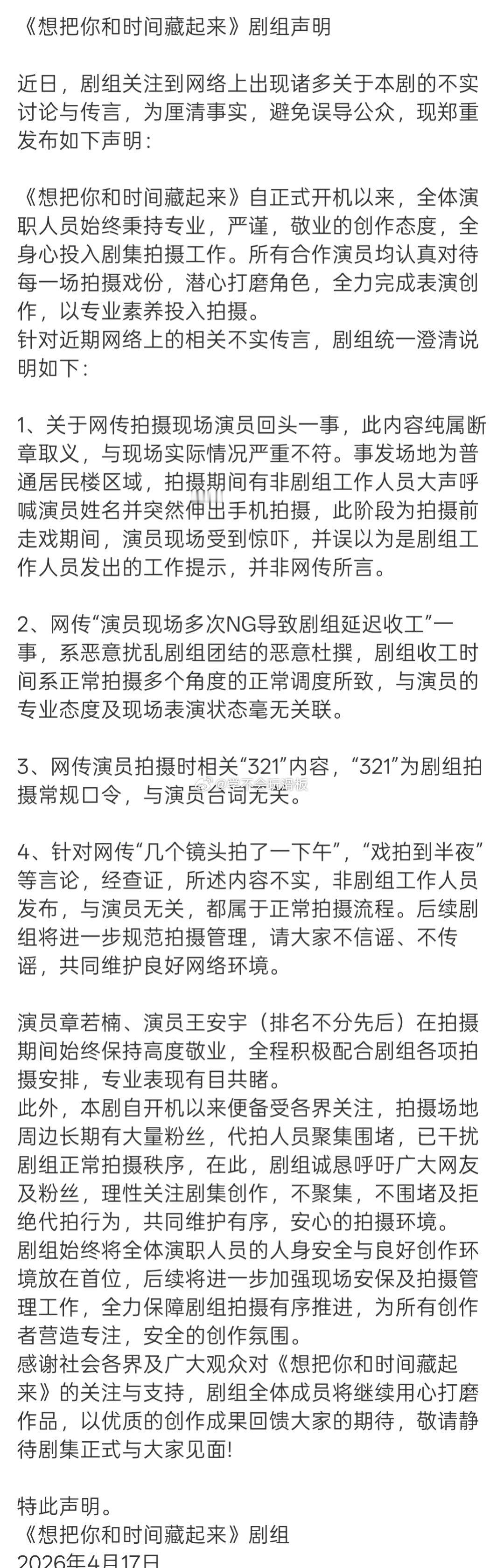 章若楠被曝片场拍戏走神后，章若楠工作室要求剧组《想把你和时间藏起来》官微出来说一