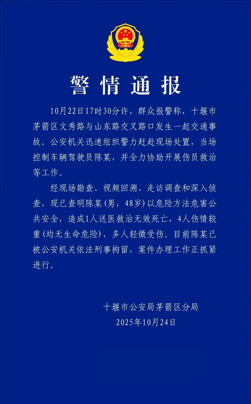 #男子驾车在十堰致1死4重伤被刑拘#【#十堰警方通报48岁男子驾车致1死4重伤#