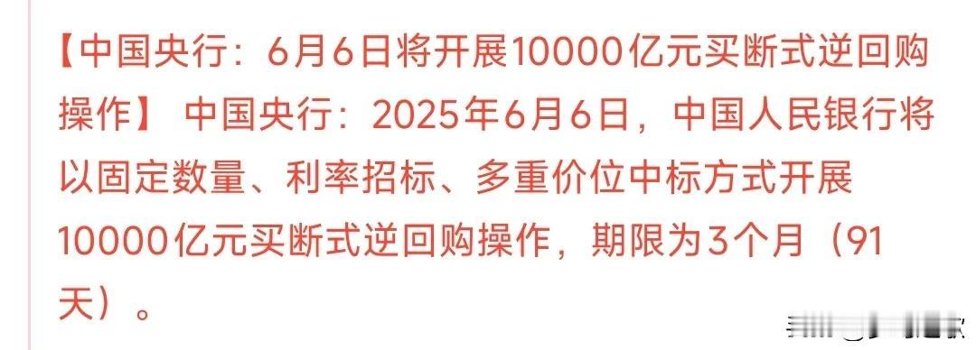 A股盘后大利好，央行大放水，A股明天稳了
央妈买断式逆回购10000亿，也就是说