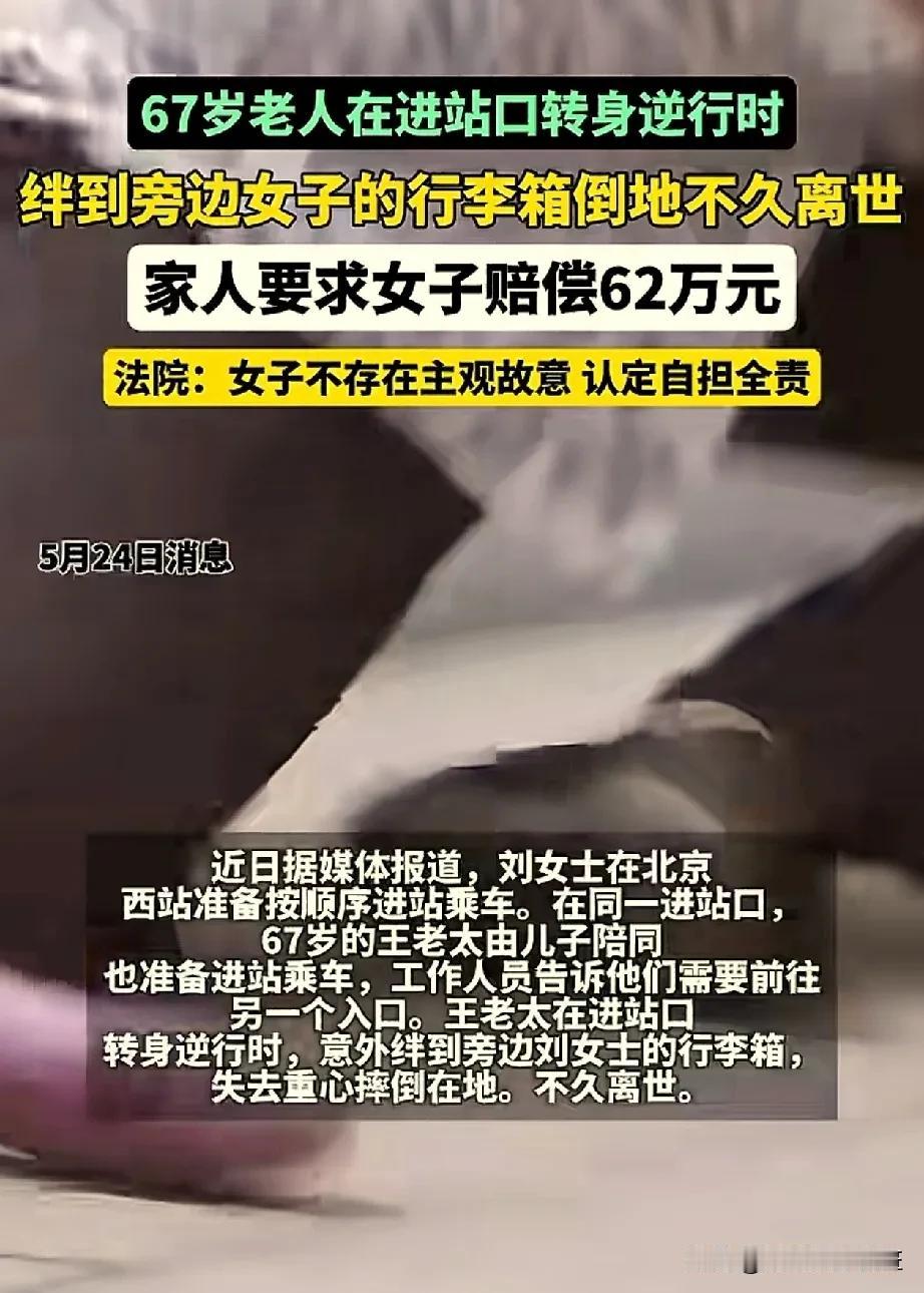 终于出现一个正常的法官了。
老人逆行摔倒去世，家属想要女子赔偿62万元，被法官驳