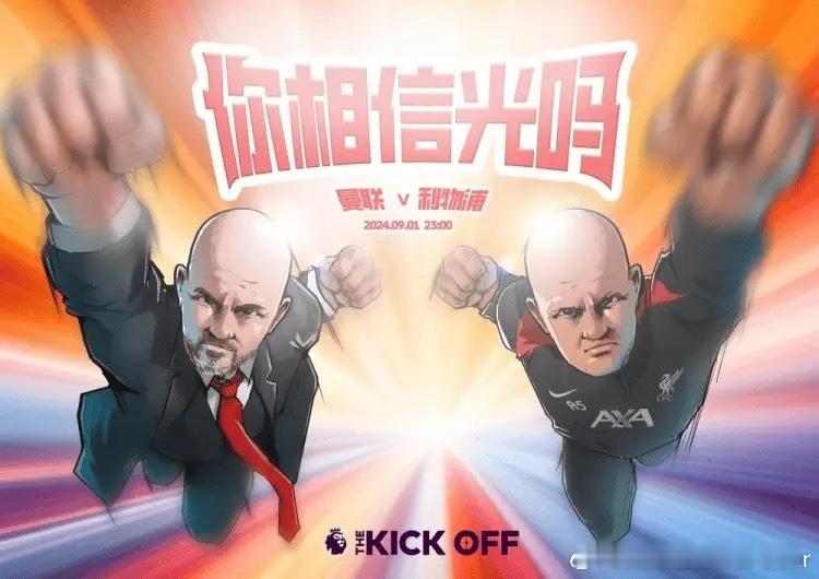 好好好 官方这么玩是吧 神tm相信光吗我信，我可太信了#曼联vs利物浦##英超双