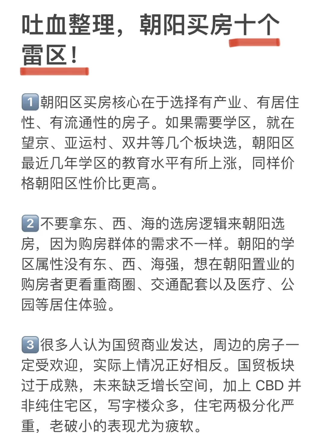 吐血整理，朝阳买房的十个雷区！