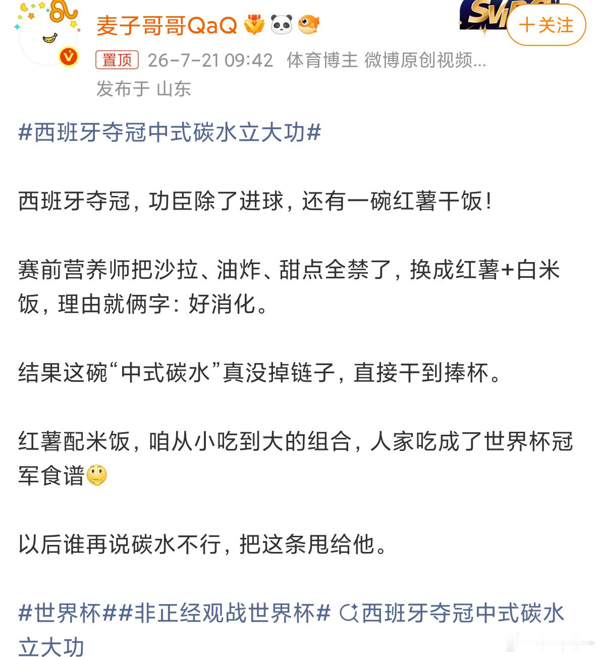 西班牙夺冠中式碳水立大功要点脸吧，这也碰瓷