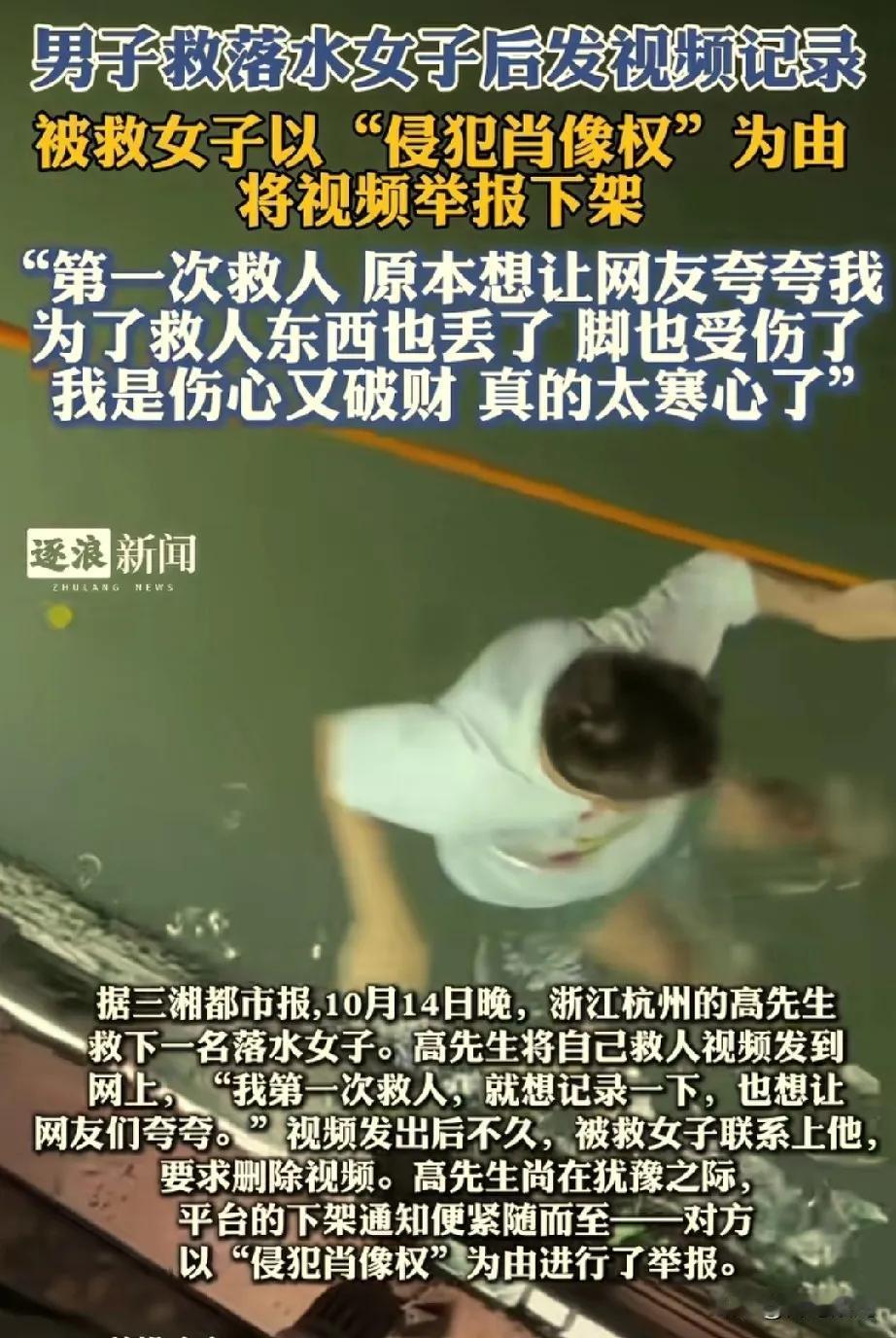 浙江杭州一男子救起一落水女子，想分享网络，赚点好名声，没想到碰一鼻子灰。
 这不