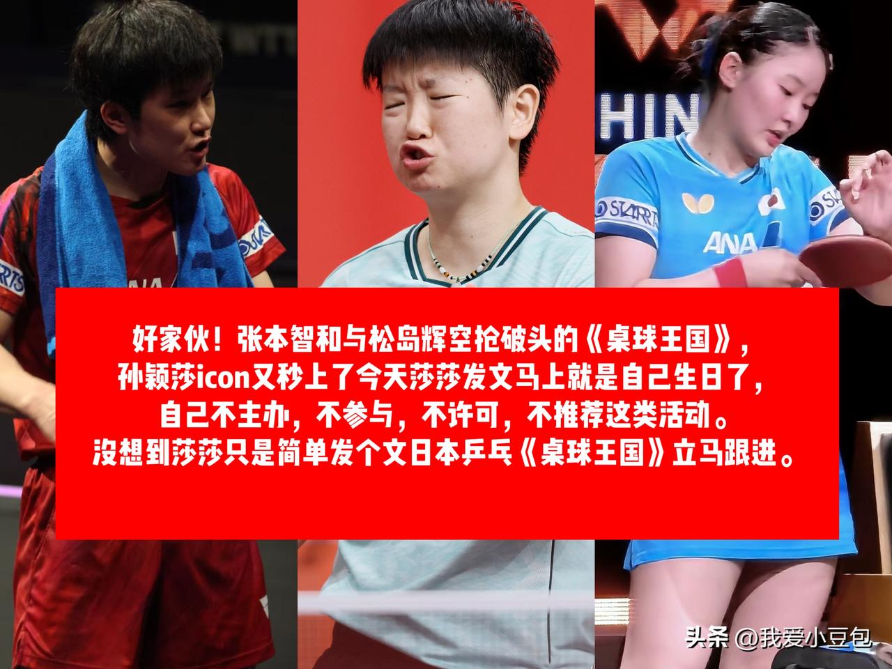 孙颖莎发文叫停生日各类应援，

消息一出就连日本媒体《桌球王国》都迅速跟进点评，