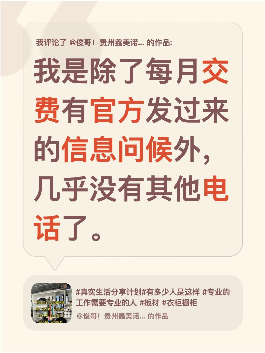 我评论了@俊哥！贵州鑫美诺家居 的作品：
我是除了每月交费有官方发过来的信息问候