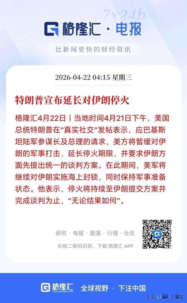 重大利好！川子宣布延长停火，送了A股开盘前一份大礼？

就在美伊停火即将到期之际