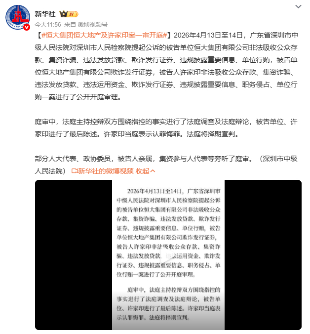 恒大集团恒大地产及许家印案一审开庭许家印当庭认罪悔罪，案件涉及非法吸收公众存款、