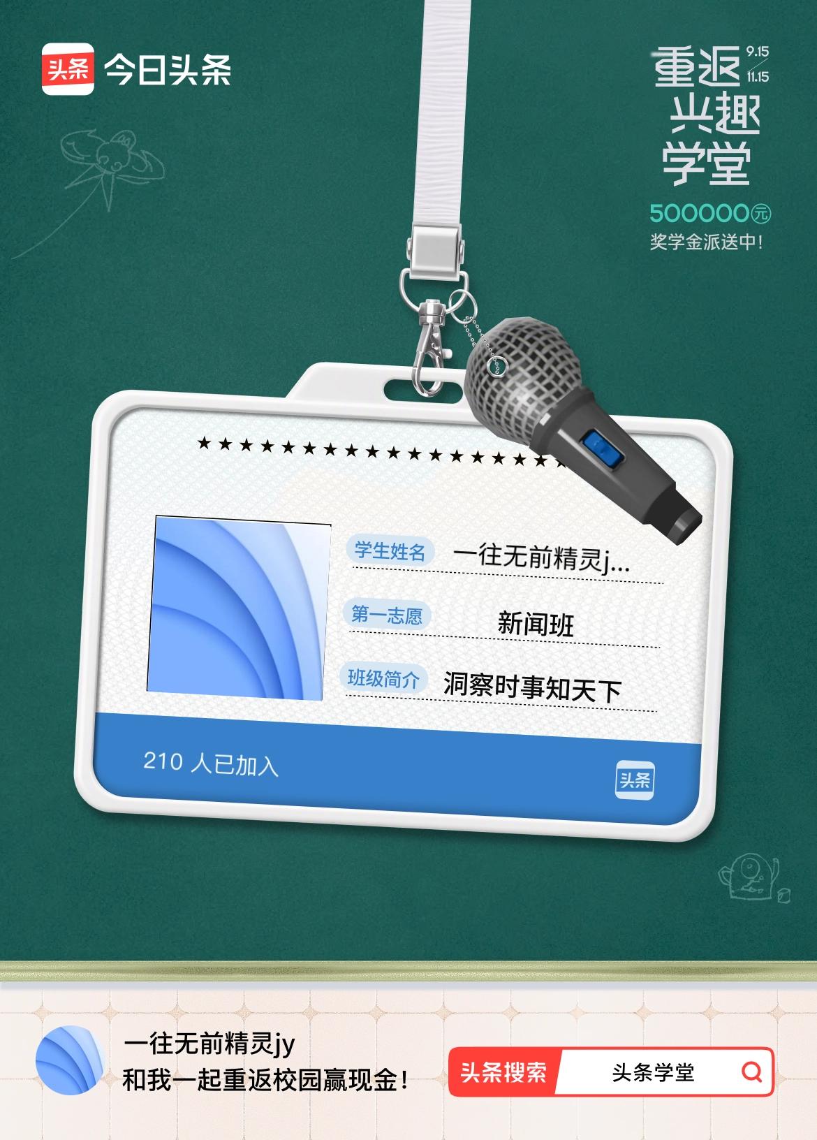 重返学堂·瓜分50万万众期待的头条学堂终于开学了！我已填报第一志愿：新闻班～戳这