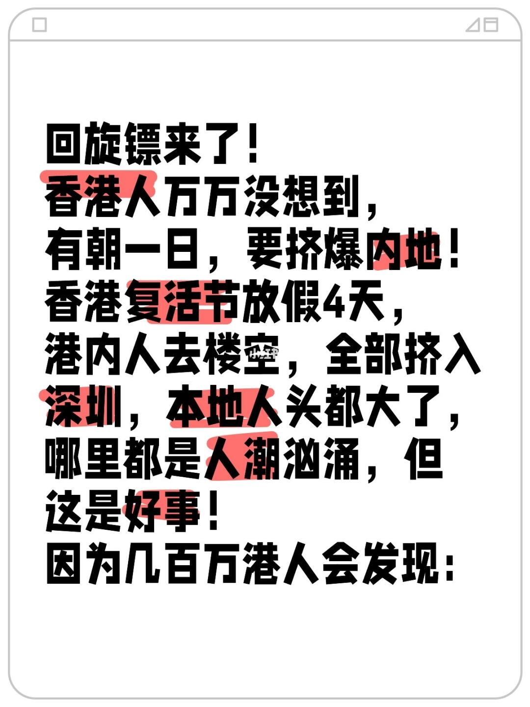 回旋镖来了！ 香港人万万没想到， 有朝一日，要挤爆内地！ ​香港复活节...