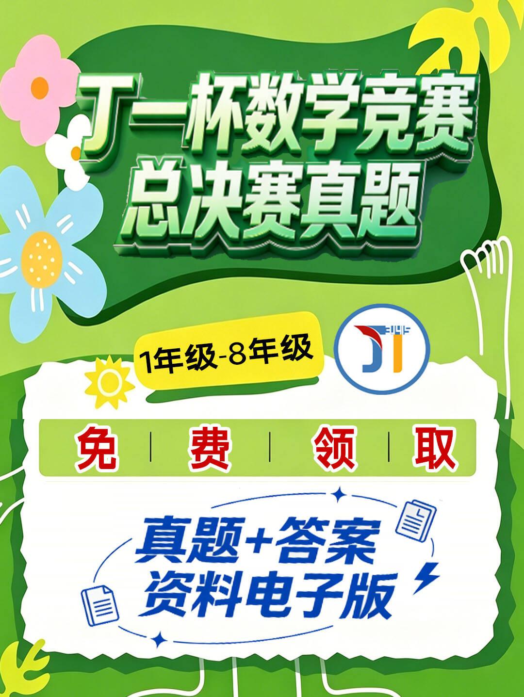 2026年夏季丁一杯国赛将于7月份在杭州举行，历年丁一杯国赛资料及答案已整理完成