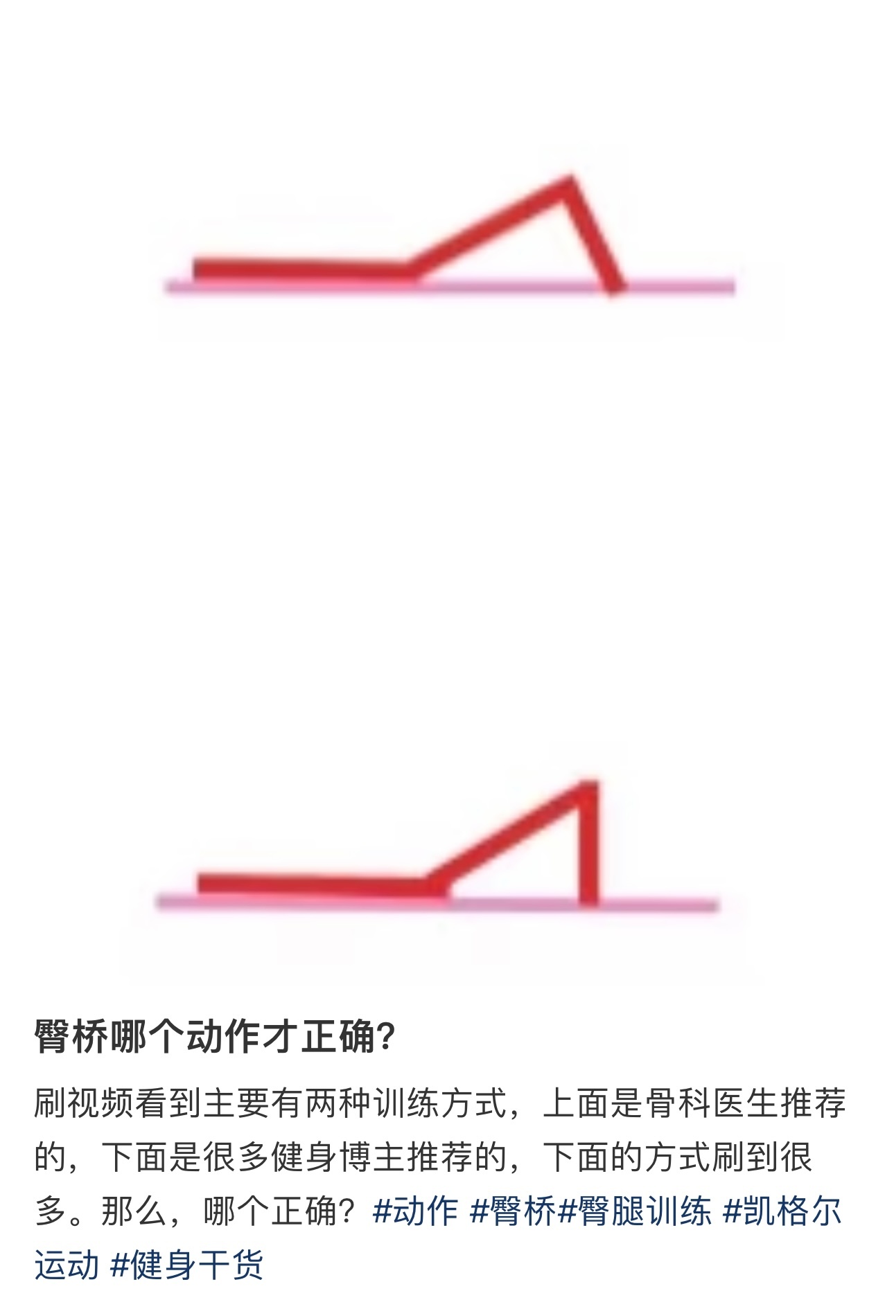 刷到一个提问，这两臀桥，哪个动作是正确的？其实，这两不是一个动作上图是背桥，下图