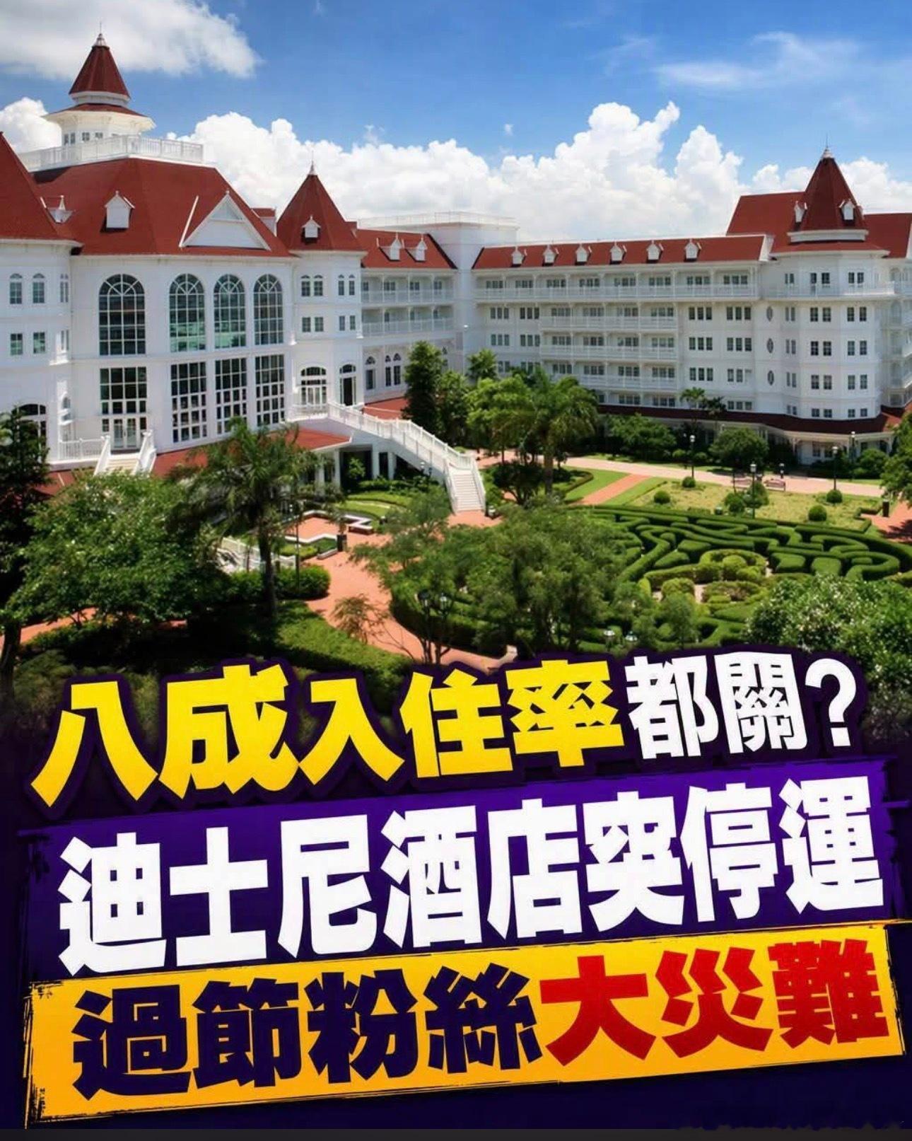 迪士尼酒店宣佈10月12日，，正式停业 ​​​