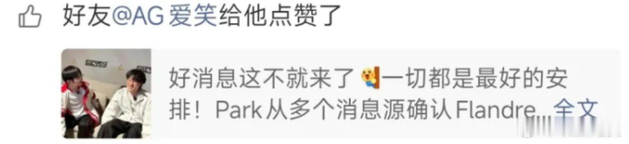 爱笑点赞了Flandre去BLG的爆料微博爱笑点赞Flandre加入BLG爆料j