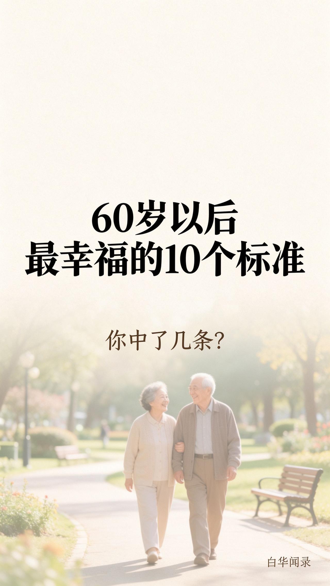我看了上千篇中老年的文章，总结出60岁以后最幸福的10个标准，大家对照看看自己中