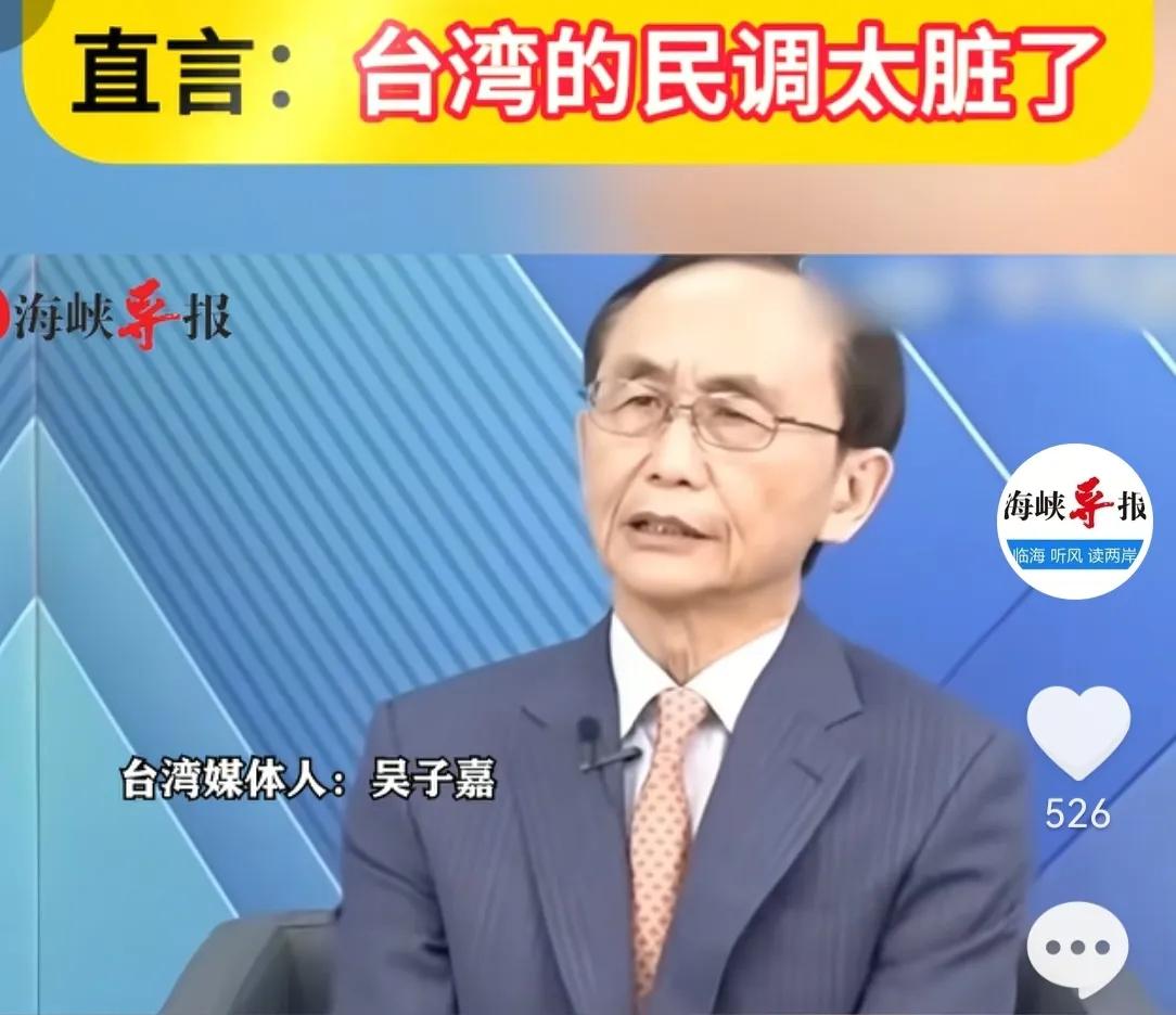 连吴子嘉都说民调太脏，台独绿媒还在鼓吹？7月6日，岛内媒体人黄暐瀚在节目中引用台