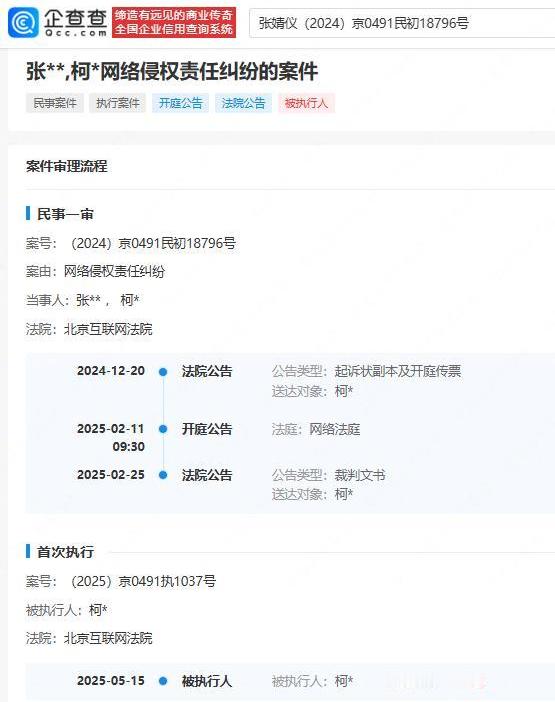 张婧仪黑粉被强执行1元 企查查APP显示，近日，张婧仪起诉柯某网络侵权责任纠纷一