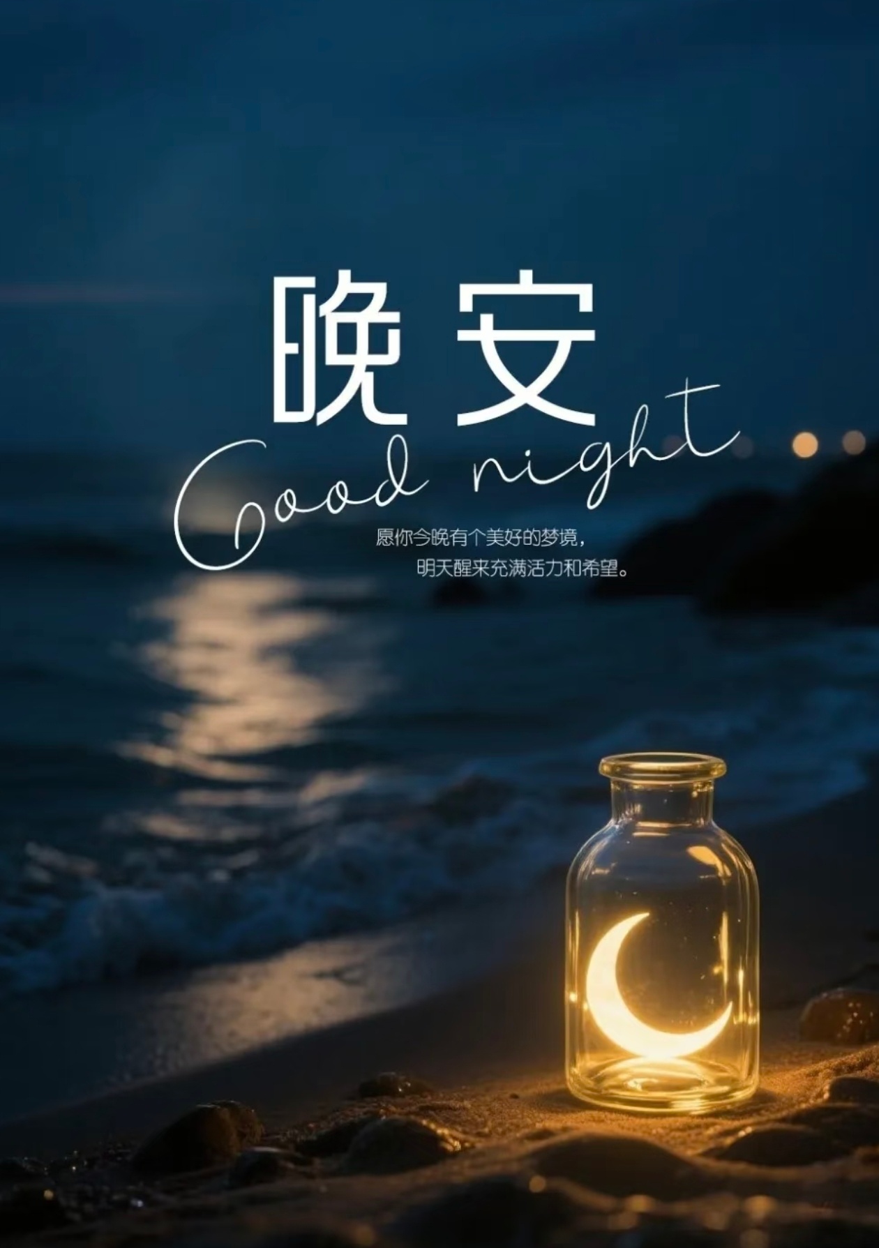 按照自己的生活节奏慢慢去努力，能进步就好每一个今天比昨天好就值得我们睡一个好觉晚