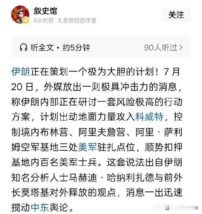 看到这样的消息就想笑！
有消息说，伊朗可能正在策划一个大胆的军事行动，就是出动地