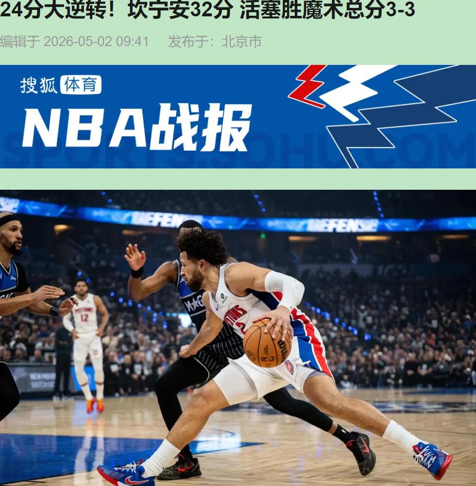 真正的狠人，不是顺风时多嚣张，是快被埋了还能爬出来。5月2号，活塞给全联盟上了一