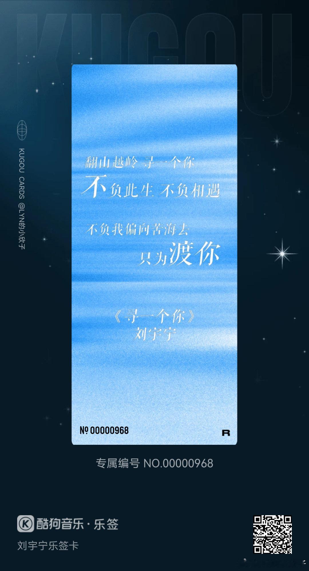 我在酷狗抽到了刘宇宁乐签卡的「寻一个你」！🔍乐签，来收集各种限定歌词乐签，每一