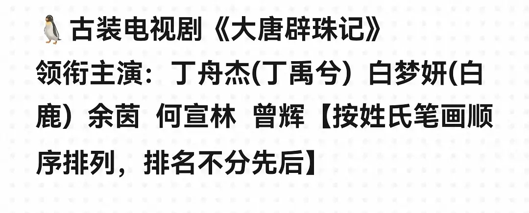 大唐辟珠记 丁禹兮白鹿🍉女二余茵 女三何宣林 男二曾辉。。。 