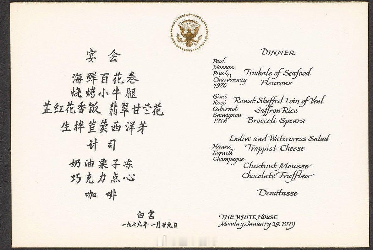 美国白宫欢迎邓小平国宴菜单，1979年。 ​​​