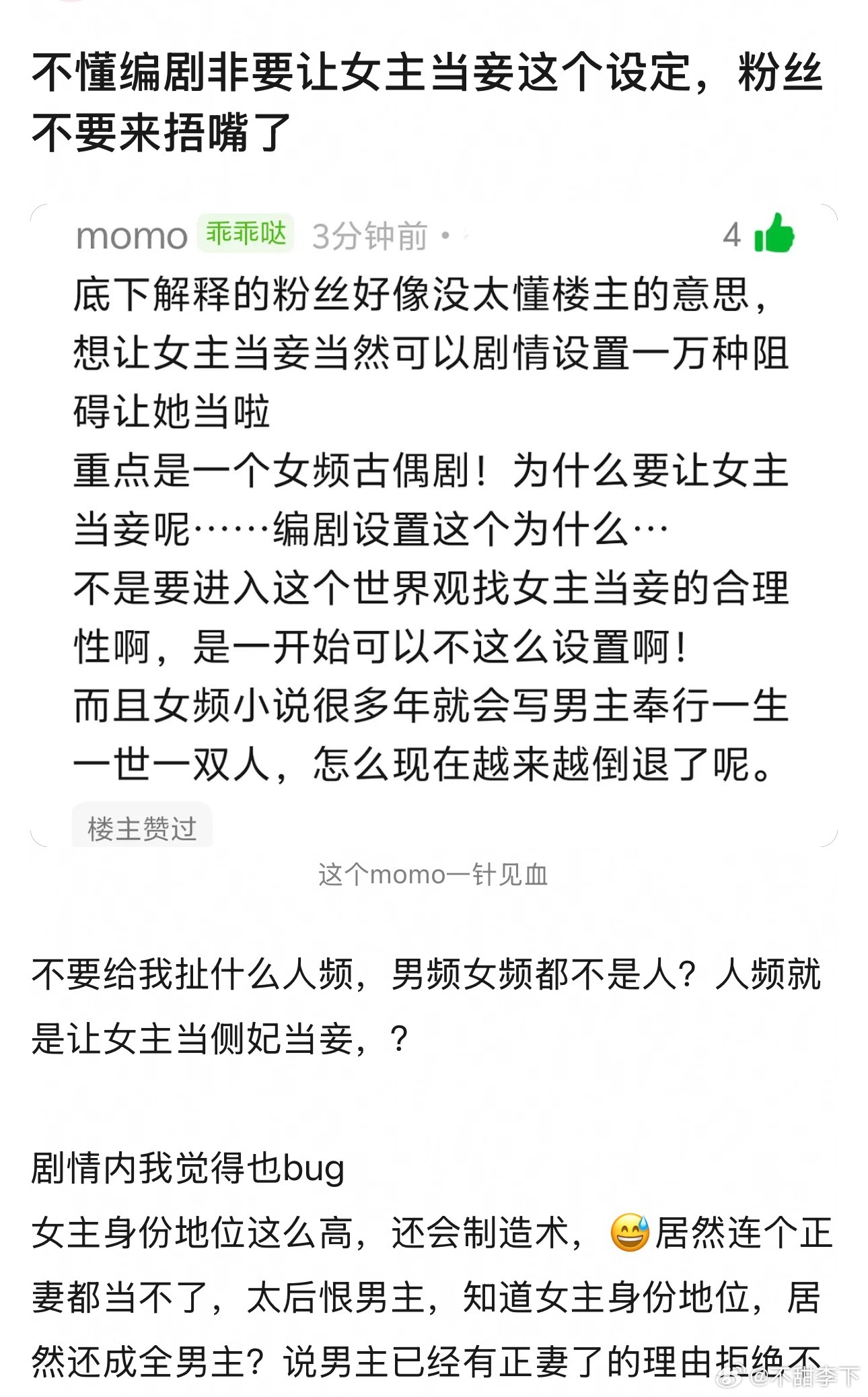 本质剧情不行才会去挑剔设定，如果剧情够好，女主给男主当妾算什么，女主给男主当妈我