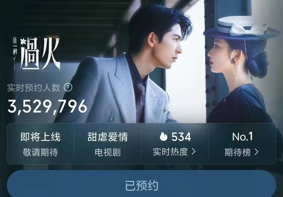 这一秒过火预约破350W这一秒过火给我火火火火🔥!!!!!这一秒过火预约破35