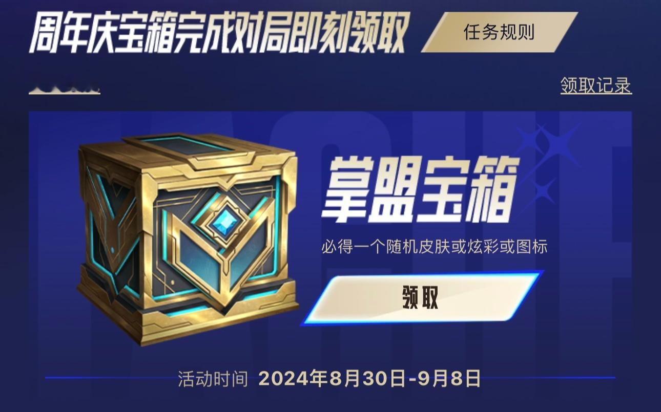 掌盟宝箱看看能领到什么？见评论！（随机皮肤，炫彩，图标）#英雄联盟# ​​​
