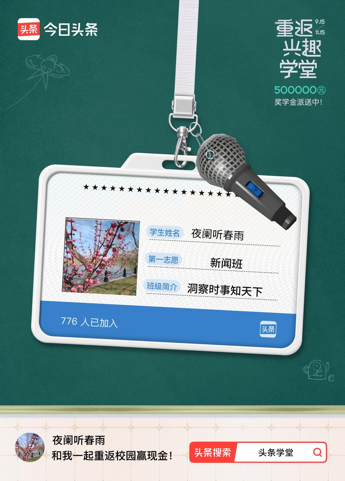 重返学堂·瓜分50万万众期待的头条学堂终于开学了！我已填报第一志愿：新闻班～戳这