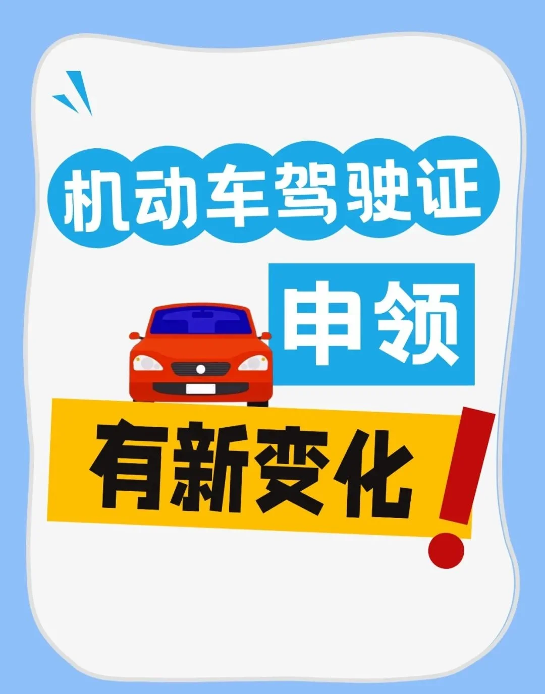 2025驾驶证申领政策调整，这些变化与你有关