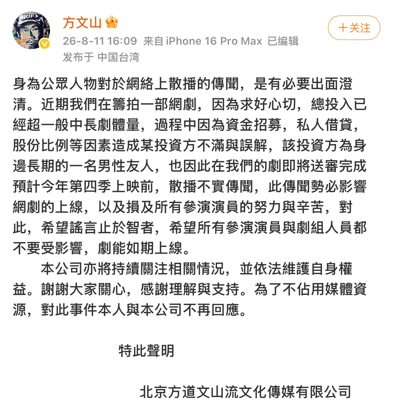 方文山回应了今日网络上的不实传闻，否认出轨。称拍网剧筹备过程中因为一些资金、股份