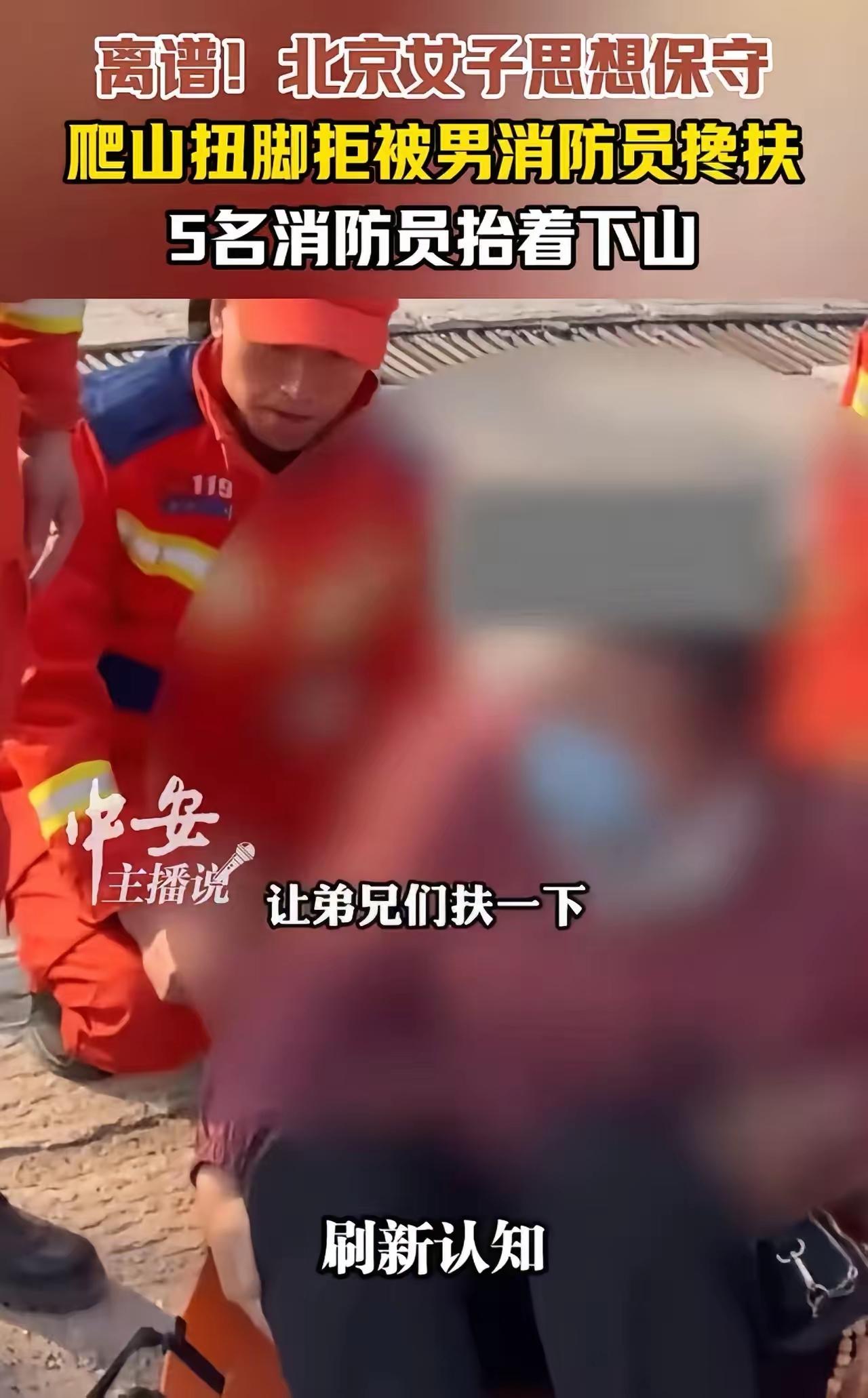 离谱！北京女游客扭脚拒男消防员搀扶，逼 5 壮汉抬下山：思想保守别占公共资源！