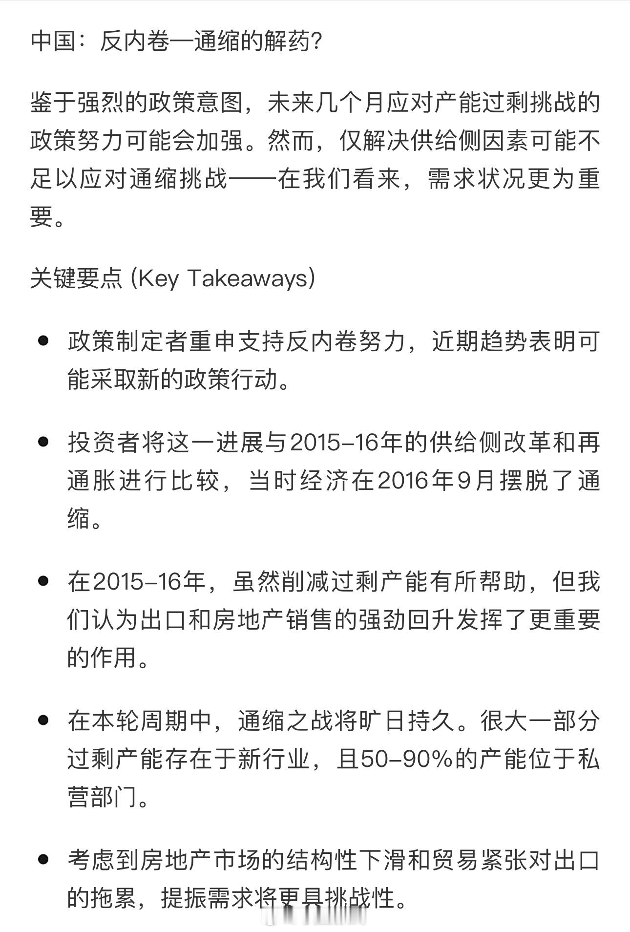 大摩关于反内卷的研究报告：要可持续地摆脱通缩，需要经济增长模式的根本转变停止在关
