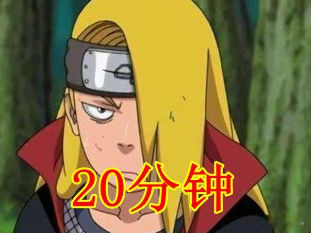 同样是封印秽土忍者，长门需要3小时，迪达拉20分钟，而他仅1秒！
哈喽，美好的一