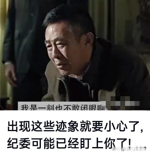 有这几种现象很有可能已进入纪委视野了。5个核心信号，精准判断已被纪委盯上。
 