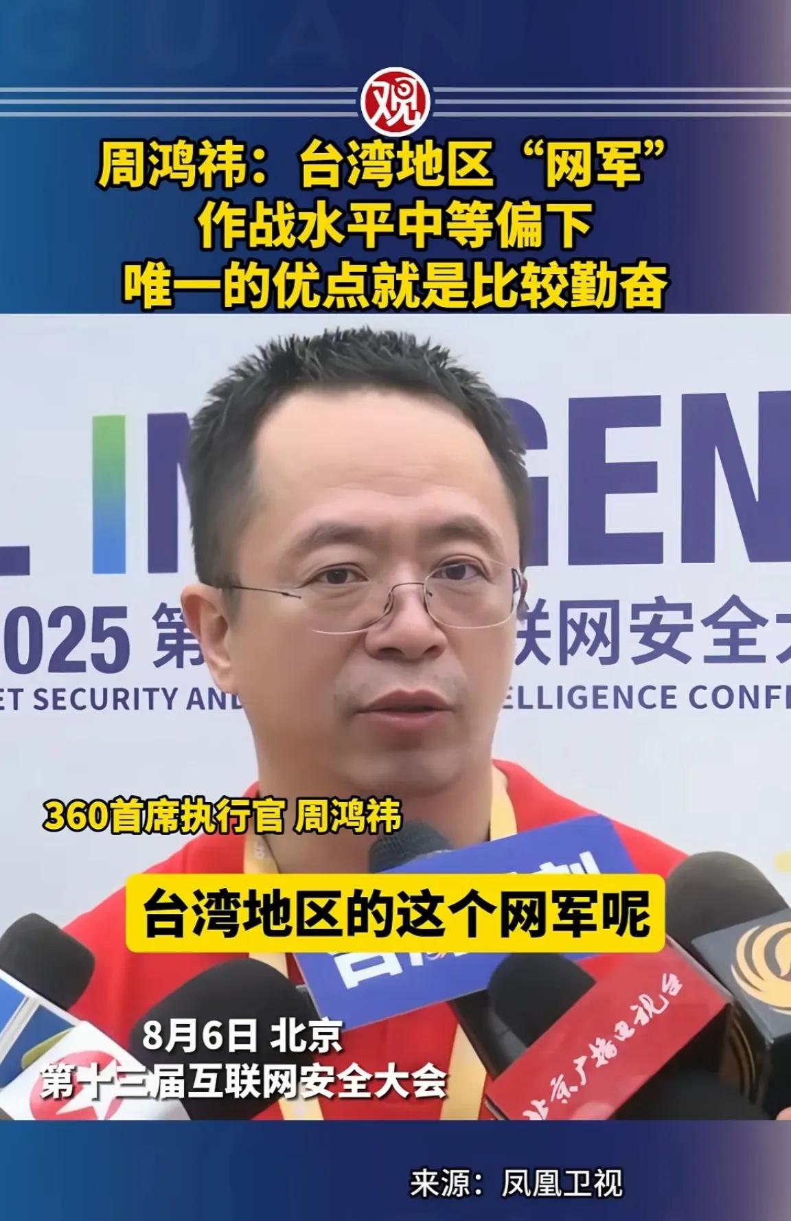 笑不活了
周鸿祎评价台湾地区的“网军”
总结一下就是：笨但是勤快
8月6日在北京
