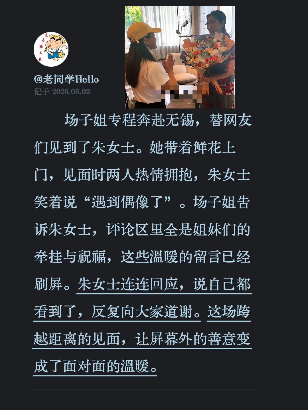 场子姐专程奔赴无锡，替网友们见到了朱女士。她带着鲜花上门，见面时两人热情拥抱，朱
