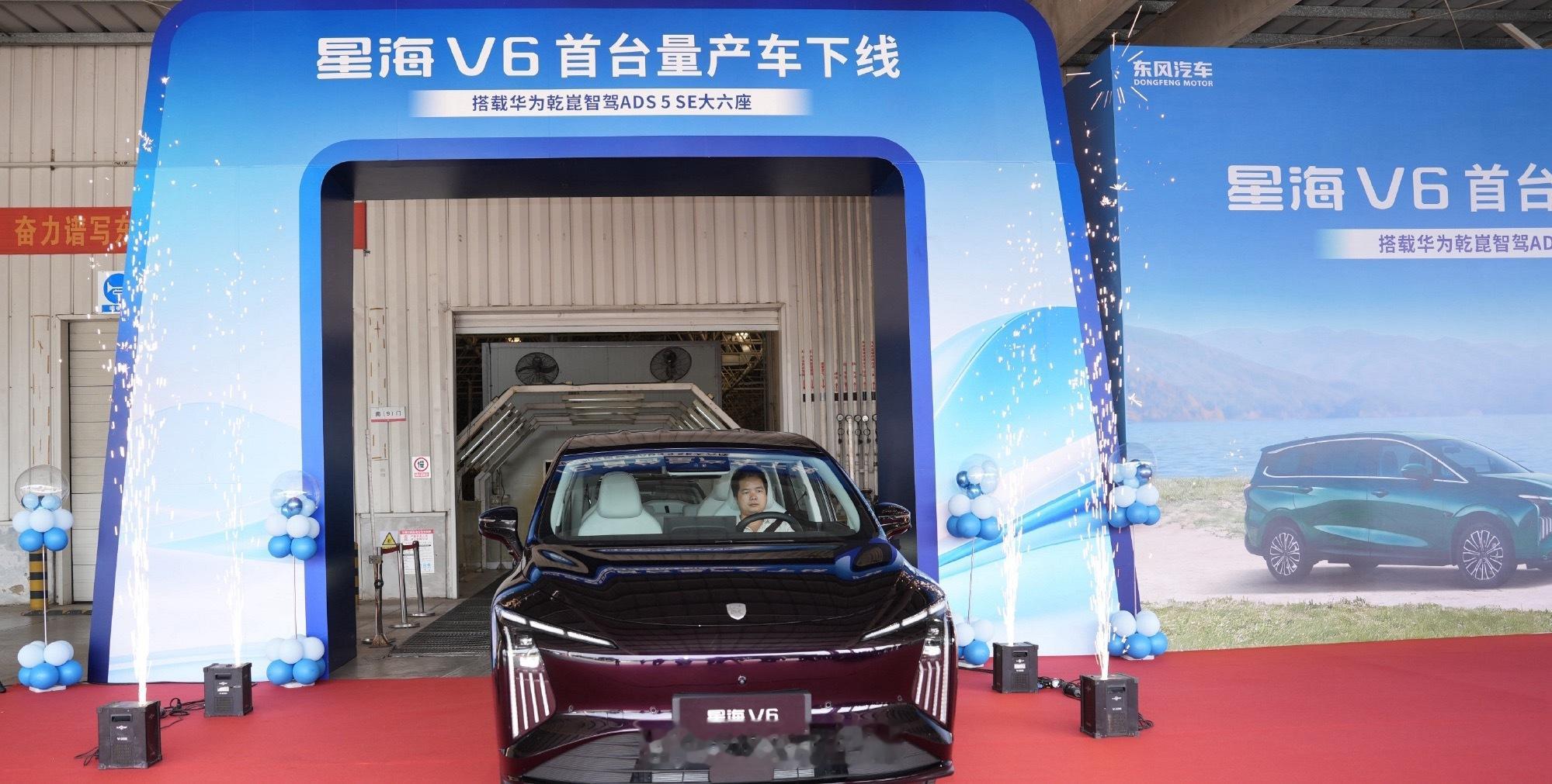 星海V6量产车下线新车情报局8月18日，星海V6首台华为乾崑智驾ADS 5 SE